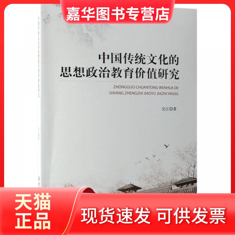 【正版现货】 中国传统文化的思想政治教育价值研究 吴江 北京理工大学出版社