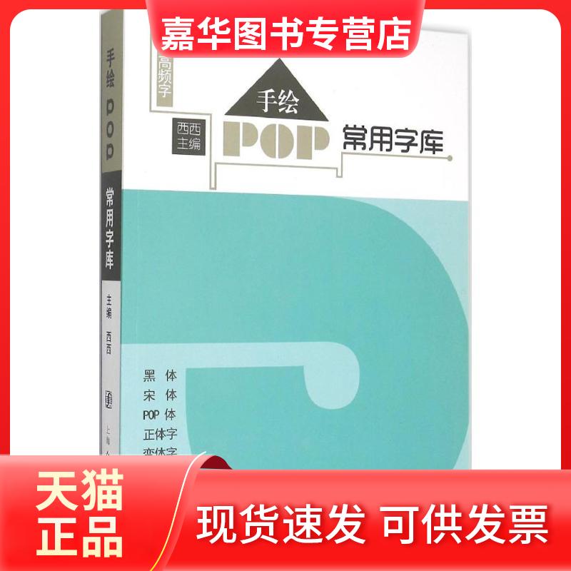【正版现货】 手绘POP常用字库 西西 上海人民美术出版社