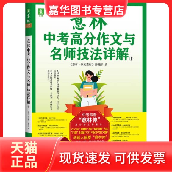 【正版现货】 意林中考高分作文与名师技法详解 ① 《意林·作文素材》编辑部 编 上海文艺出版社
