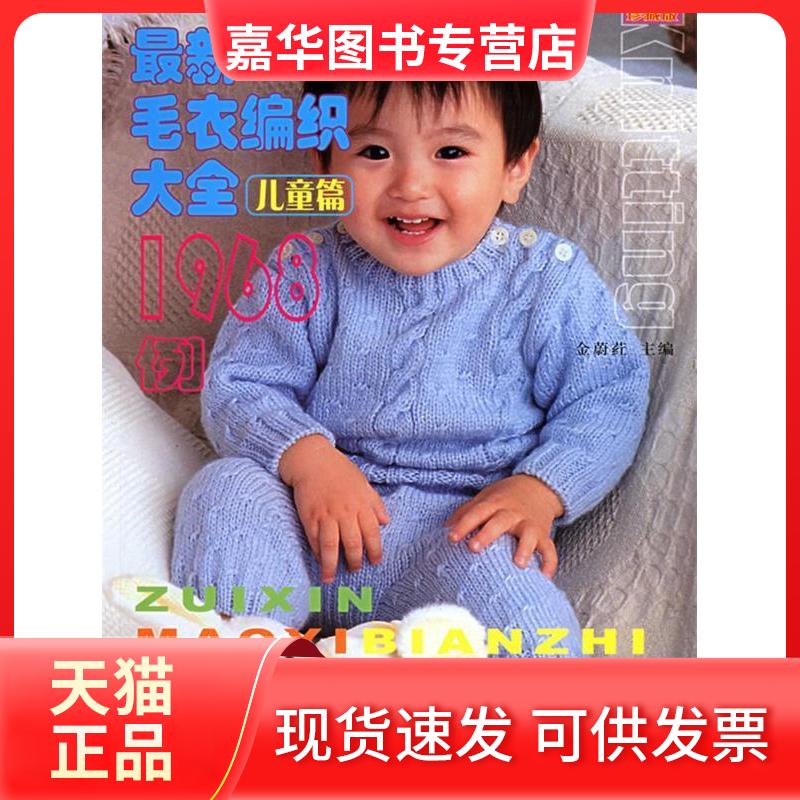 【正版现货】 毛衣编织大全1968例.儿童篇 金蔚荭 上海科学普及出版社