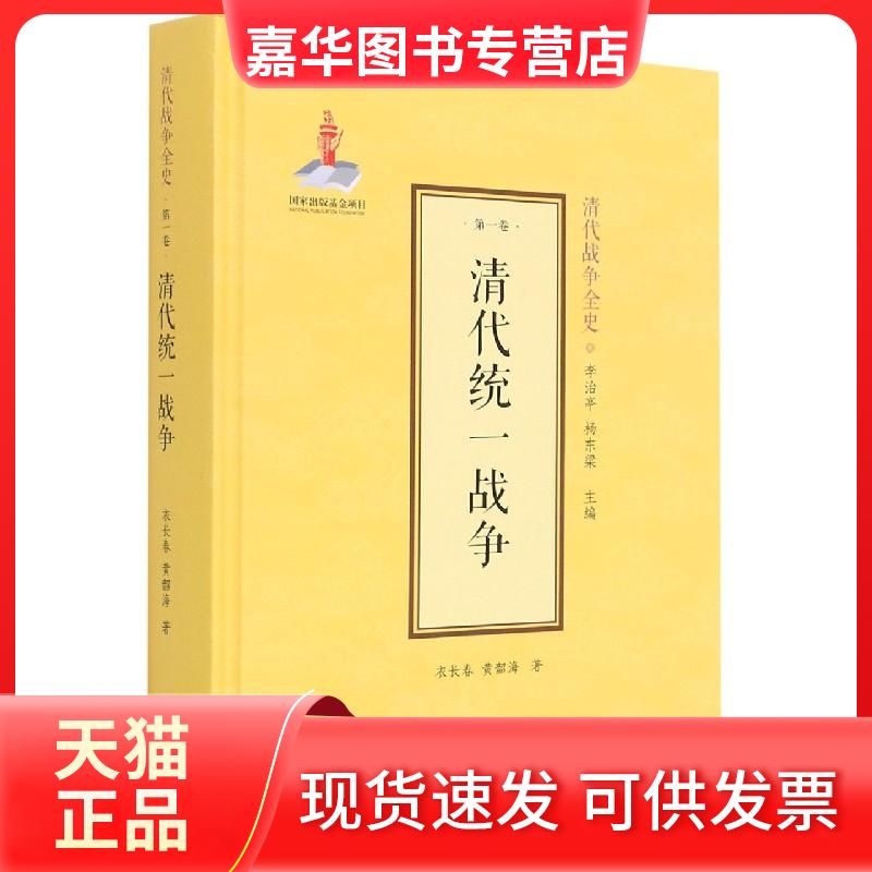 【正版现货】 清代统一战争 衣长春,黄韶海 著 李治亭,杨东梁 编 中山大学出版社