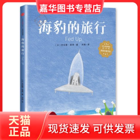 【正版现货】 海豹的旅行 【以】吉拉德?索弗 中信出版社