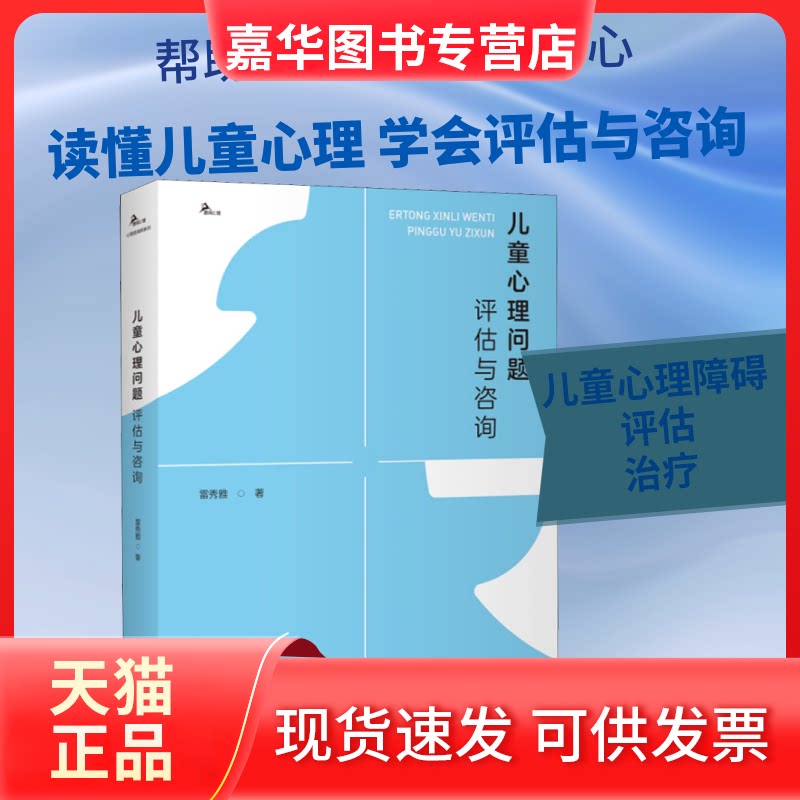 【正版现货】 儿童心理问题评估与咨询 雷秀雅 著 重庆大学出版社
