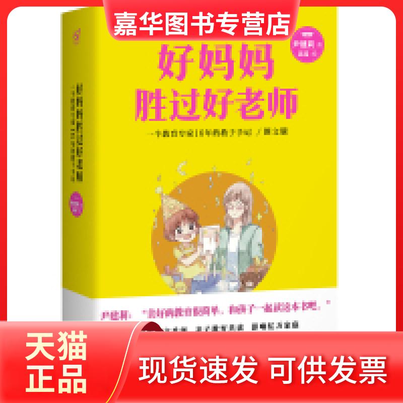 【正版现货】 好妈妈胜过好老师-一个教育专家16年的教子手记-图文版 尹建莉 浙江文艺出版社