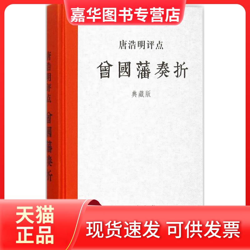 【正版现货】 唐浩明评点曾国藩奏折 唐浩明 著 著作 岳麓书社