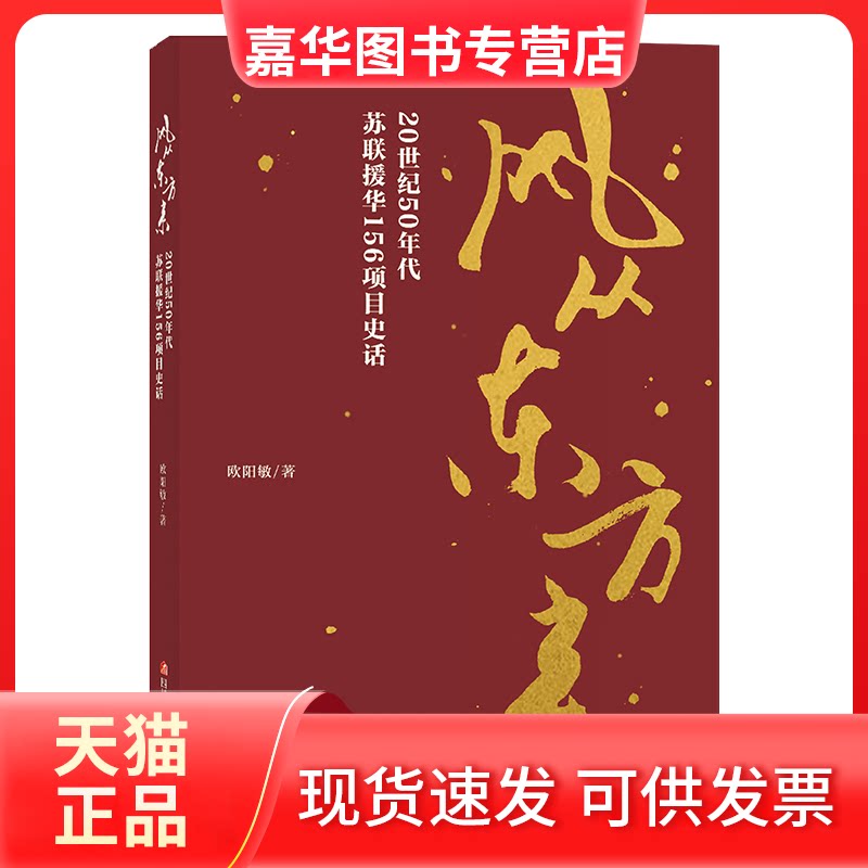 【正版现货】 风从东方来:20世纪50年代苏联援华156项目史话/欧阳敏著 欧阳敏 著 四川少年儿童出版社