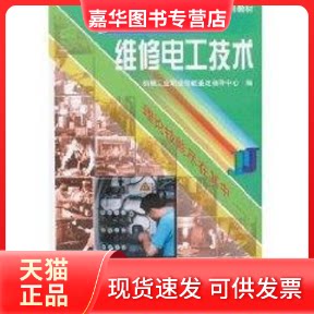 【正版现货】 初级维修电工技术//机械工人职业技能培训教材 机械工业职业技能鉴定指导中心编 著作 机械工业出版社
