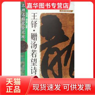 【正版现货】 名碑名帖.大观-王铎.赠汤若望诗册 海 江西美术出版社