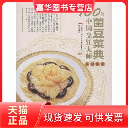 【正版现货】 100位中国烹饪大师作品集锦 中国烹饪协会名厨专业委员会 编 著 青岛出版社