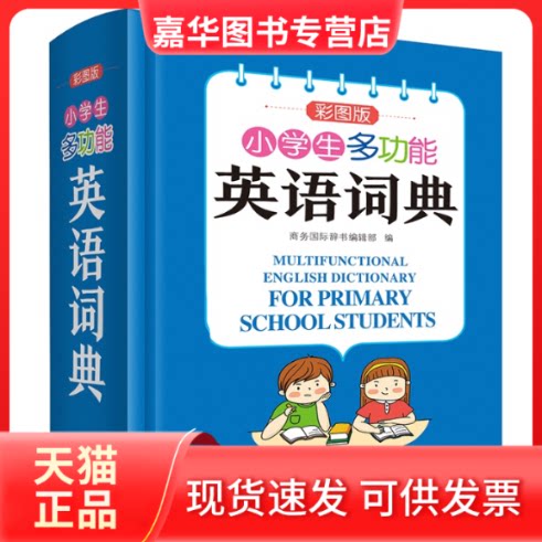 【正版现货】 小学生多功能英语词典(彩图大字版)2021版 英汉工具书字典小学1-6年级大全英文单词词语书籍 商务国际辞书编辑部