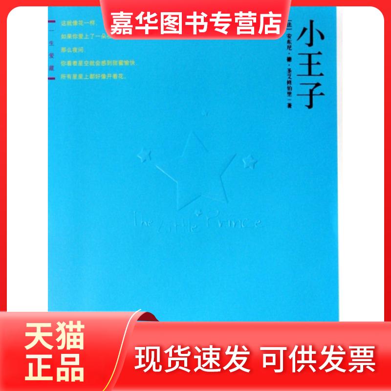 【正版现货】 小王子(附光盘)/一生爱藏 (法)安东尼·德·圣艾修伯里|译者:艾柯 天津教育