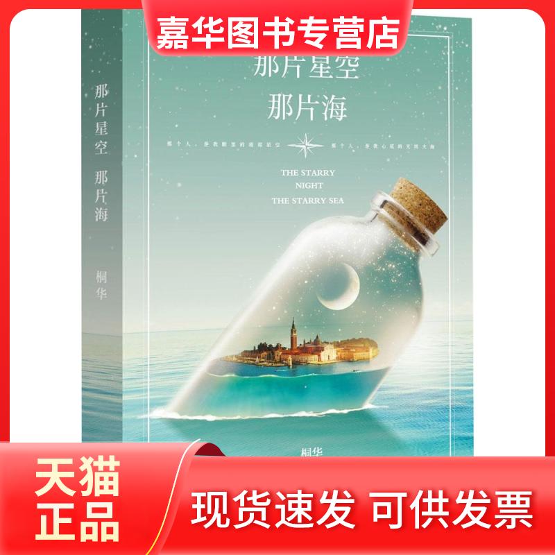 【正版现货】 那片星空那片海 桐华 湖南文艺出版社