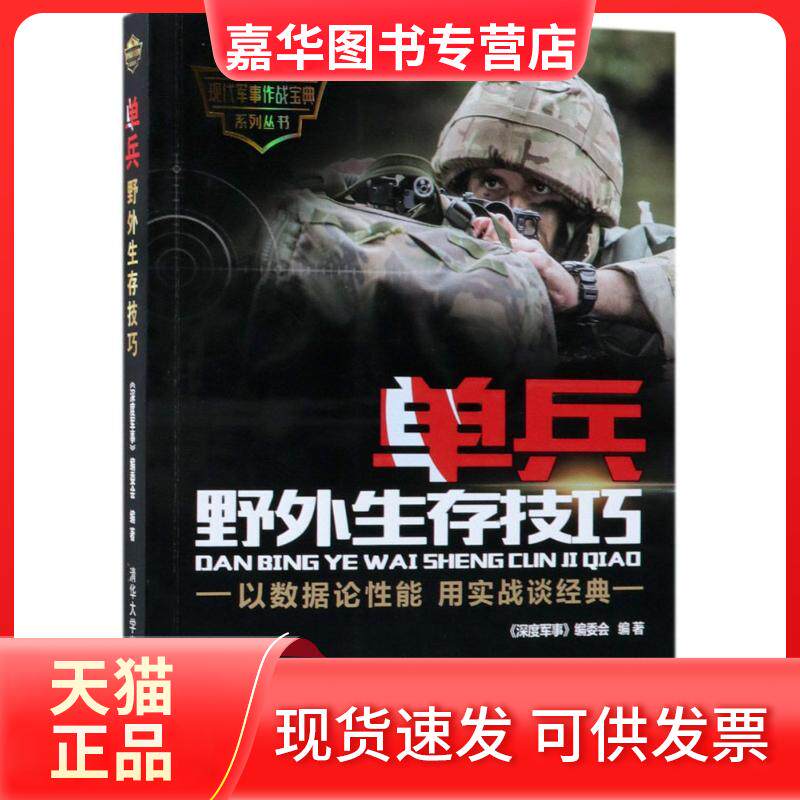 【正版现货】 单兵野外生存技巧 深度事编会 编著 著 清华大学出版社