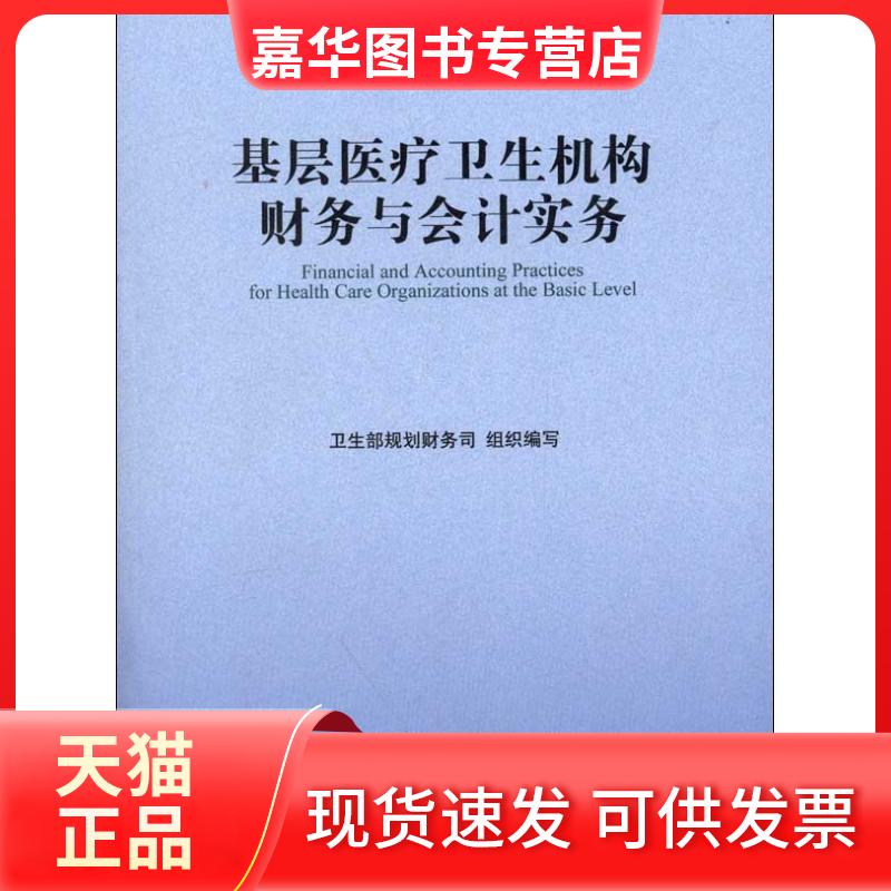 【正版现货】 基层医疗卫生机构财务与会计实务 卫生部规划财务司 四川大学出版社