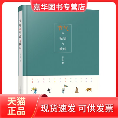 【正版现货】 节气的呢喃与喊叫(精) 谈正衡 万卷