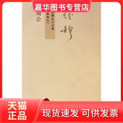 【正版现货】 周公(新校本)/钱穆先生全集 钱穆 九州