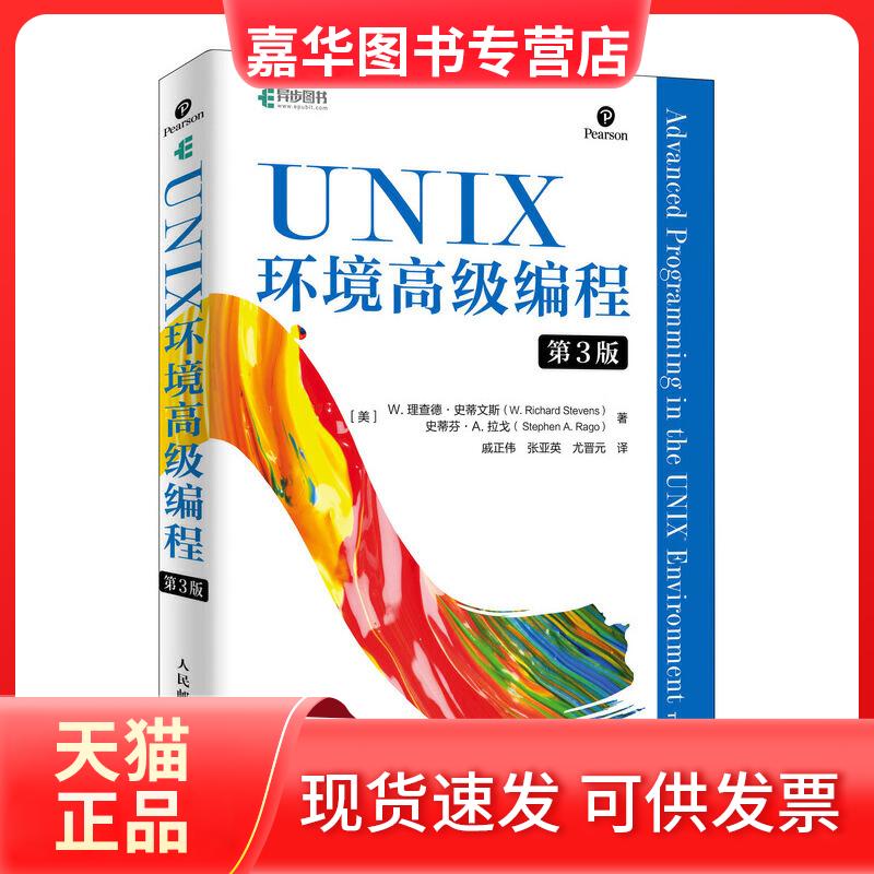【正版现货】 UNIX环境高级编程(第3版) [美]W. 理查德·史蒂文斯（W. Ri 人民邮电出版社
