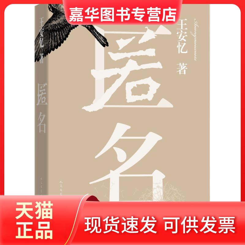 【正版现货】 匿名 王安忆 著 著作 人民文学出版社