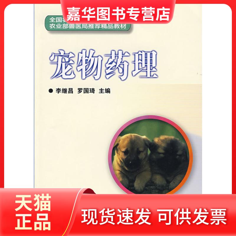 【正版现货】 宠物药理 李继昌 罗国琦 中国农业科学技术出版