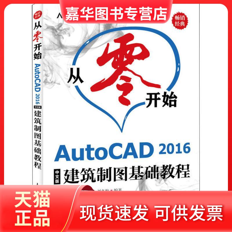 【正版现货】 从零开始 AutoCAD 2016中文版建筑制图基础教程 李善锋,姜勇,刘冬梅 著 人民邮电出版社