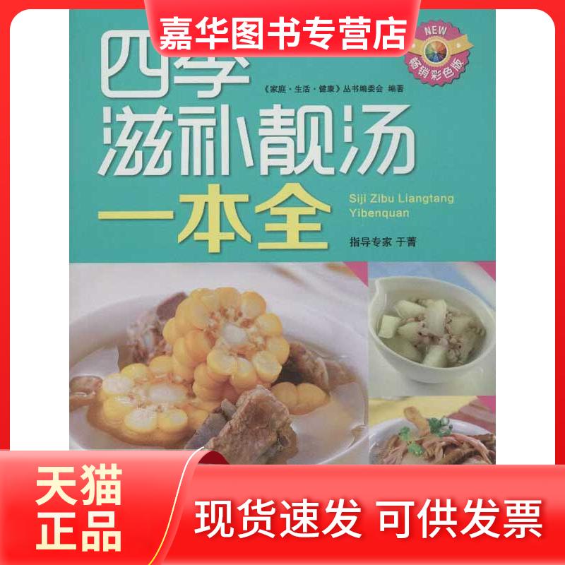 【正版现货】 四季滋补靓汤一本全 《家庭.生活.健康》丛书编委会 著 中国人口出版社