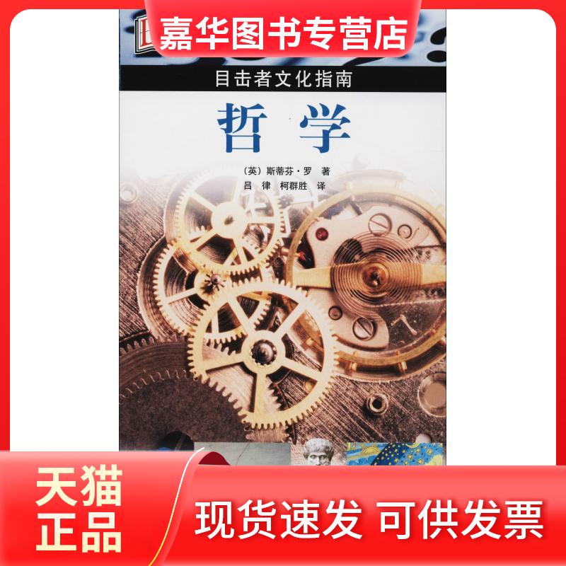 【正版现货】 哲学 (英)斯蒂芬·罗 著 吕律,柯群胜 译 旅游教育出版社