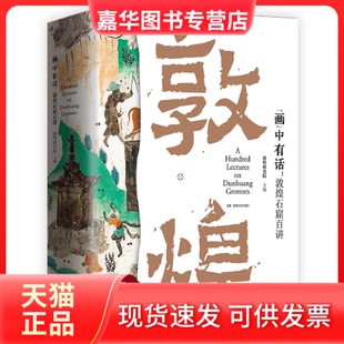 【正版现货】 签名版-画中有话:敦煌石窟百讲 敦煌研究院,刘文山 等 编 著 湖南文艺出版社