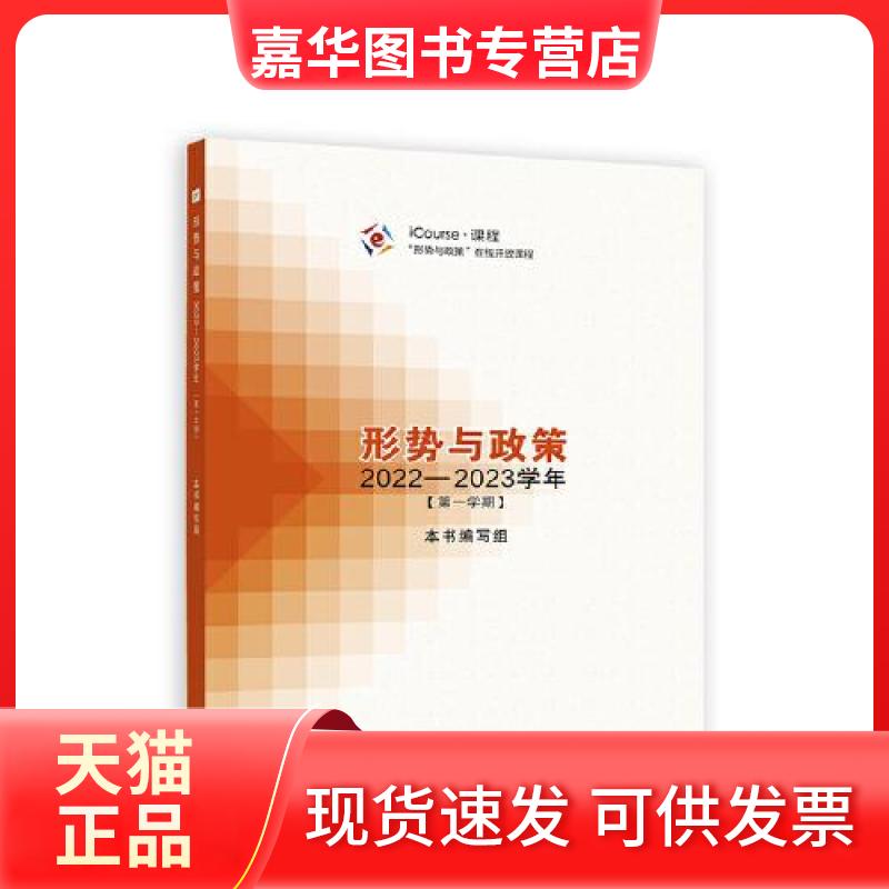 【正版现货】 形势与政策 20222023学年 本书编写组 高等教育出版社