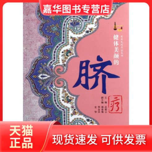 【正版现货】 健体美颜的脐疗 高希言 邵素菊 华金双 史华 著作 中原农民出版社