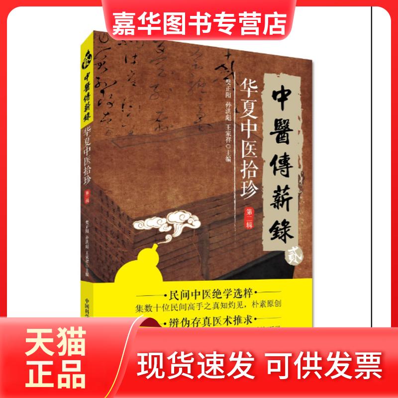 【正版现货】 华夏中医拾珍(第2辑)/中医传薪录 樊正阳, 孙洪彪,王家祥 著作 中国科学技术出版社