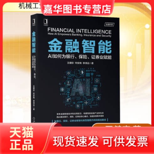 【正版现货】 金融智能 AI如何为银行、保险、券业赋能 王健宗,何安珣,李泽远 著 机械工业出版社