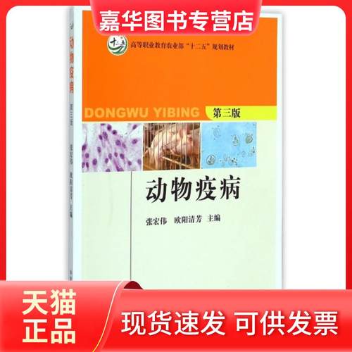【正版现货】 动物疫病(第3版高等职业农业十二五规划教材) 张宏伟//欧阳清芳 中国农业