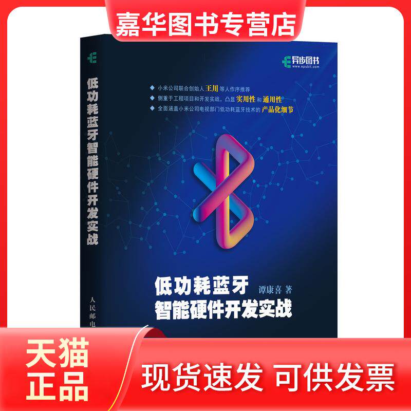 【正版现货】 低功耗蓝牙智能硬件开发实战 谭康喜 著 人民邮电出版社