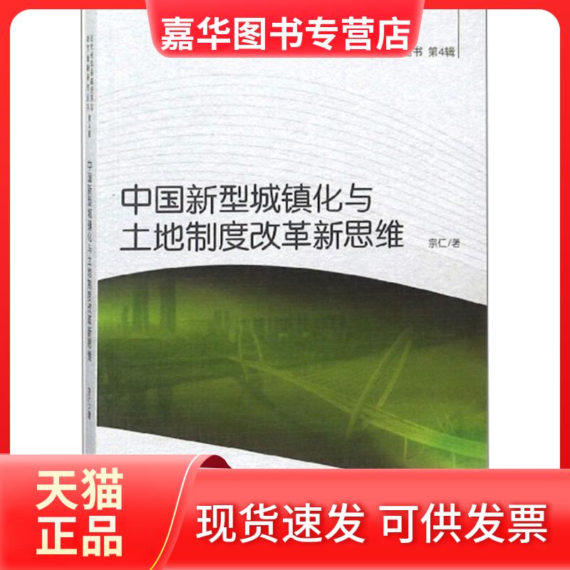 【正版现货】 中国新型城镇化与土地制度改革新思维 宗仁 著 经济科学出版社
