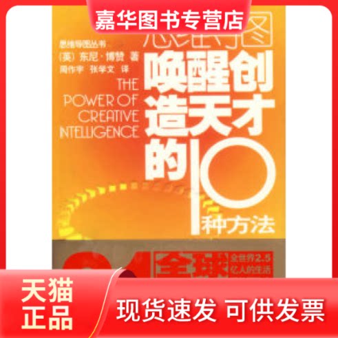 【正版现货】 唤醒创造天才的10种方法——思维导图丛书 （英）博赞 周作宇 张学文 外语教学与研究出版社