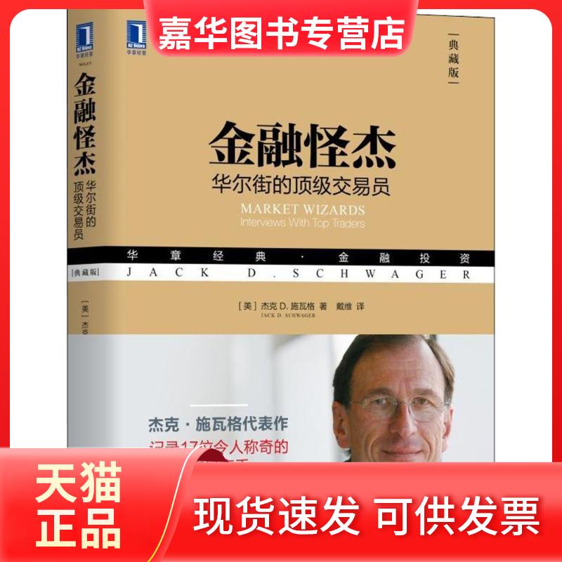 【正版现货】 金融怪杰:的交易员(典藏版) (美)杰克 D.施瓦格(Jack D.Schwager) 著;戴维 译 著 机械工业出版社