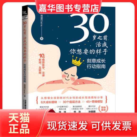【正版现货】 30岁之前 活成你想要的样子 刻意成长行动指南 胃窦Elaine 著 中国铁道出版社