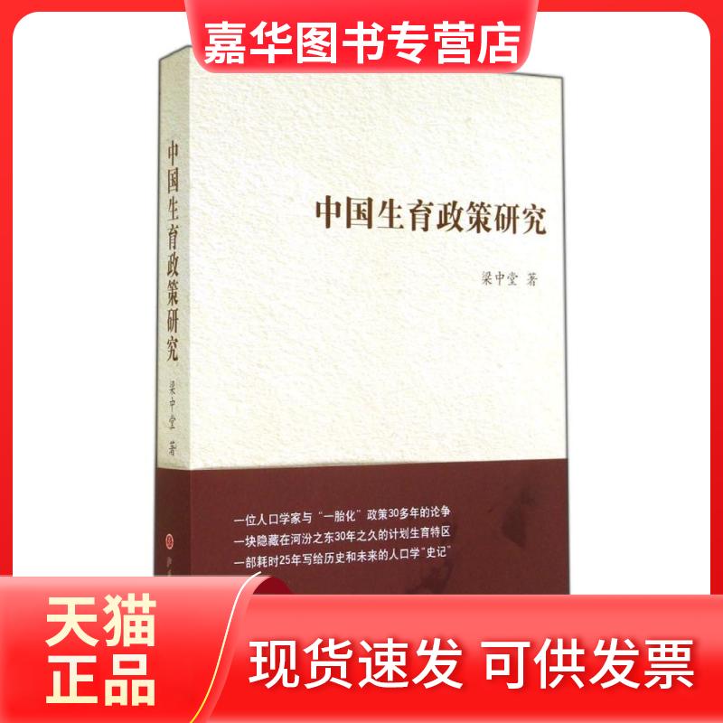 【正版现货】 中国生育政策研究 梁中堂 著 著 山西人民出版社