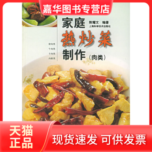 【正版现货】 家庭热炒菜制作(肉类) 陈 上海科学技术出版社,书籍/杂志/报纸,饮食营养 食疗,淘宝优惠券,粉丝福利购,淘宝优惠卷