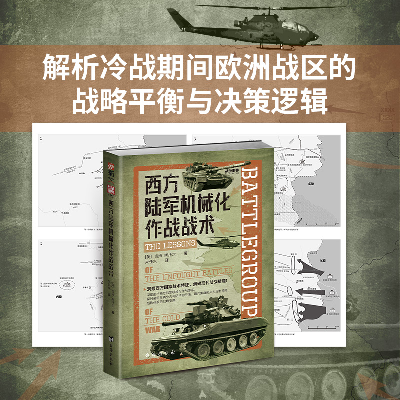 【正版现货】 西方陆军机械化作战战术 ［英］吉姆·斯托尔（著） 著 朱任东（译） 译 台海出版社