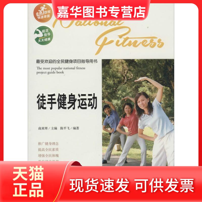 【正版现货】 徒手健身运动 无 著 陈平飞 编 吉林文史出版社