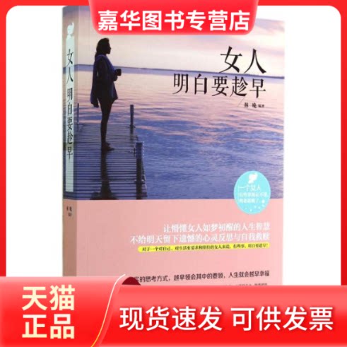 【正版现货】 女人明白要趁早 无 著作 林晚 编者 中国华侨出版社