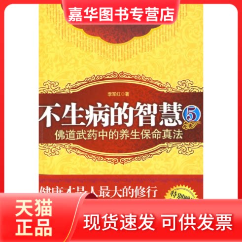 【正版现货】 《不生病的智慧5》 李军红 江苏人民出版社