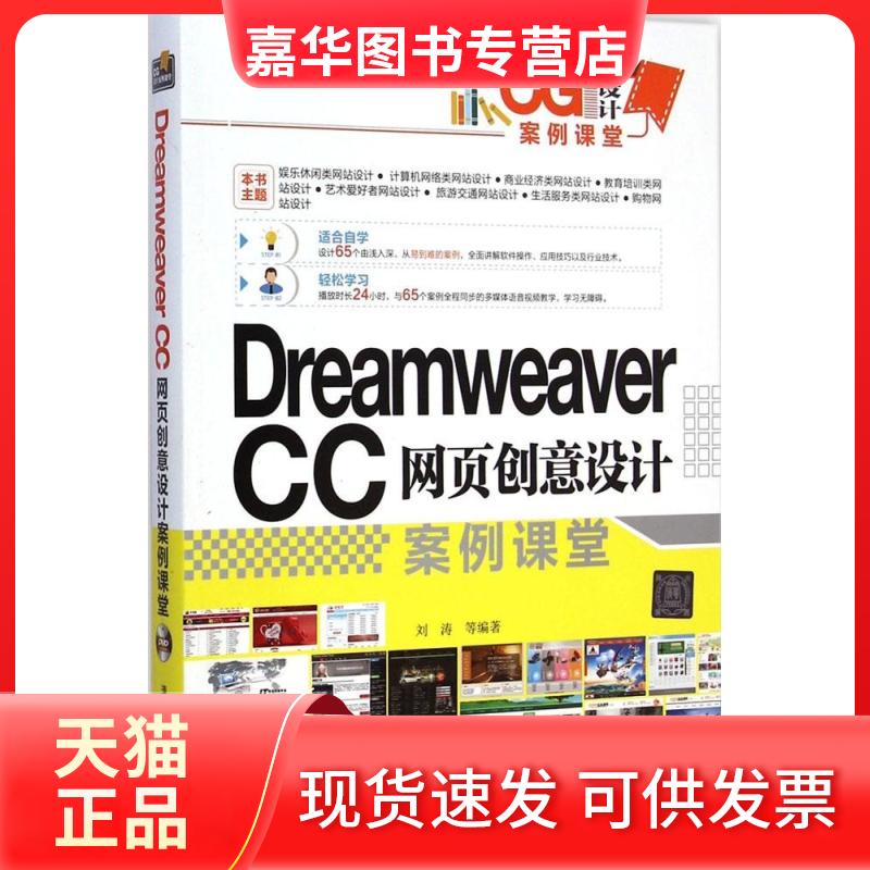 【正版现货】 Dreamweaver CC网页创意设计案例课堂 刘涛 清华大学出版社