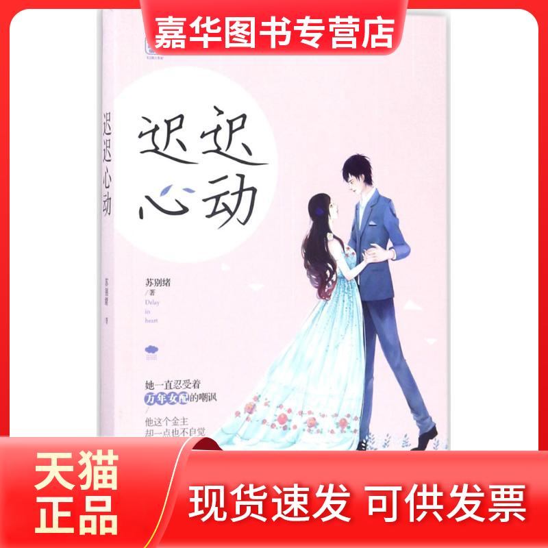 【正版现货】 迟迟心动 苏别绪 著 江苏凤凰出版社