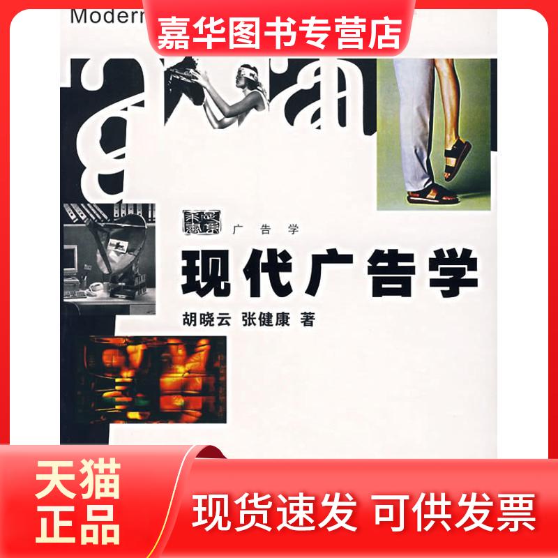 【正版现货】 现代广告学 胡晓云,张健康 著 著作 浙江大学出版社