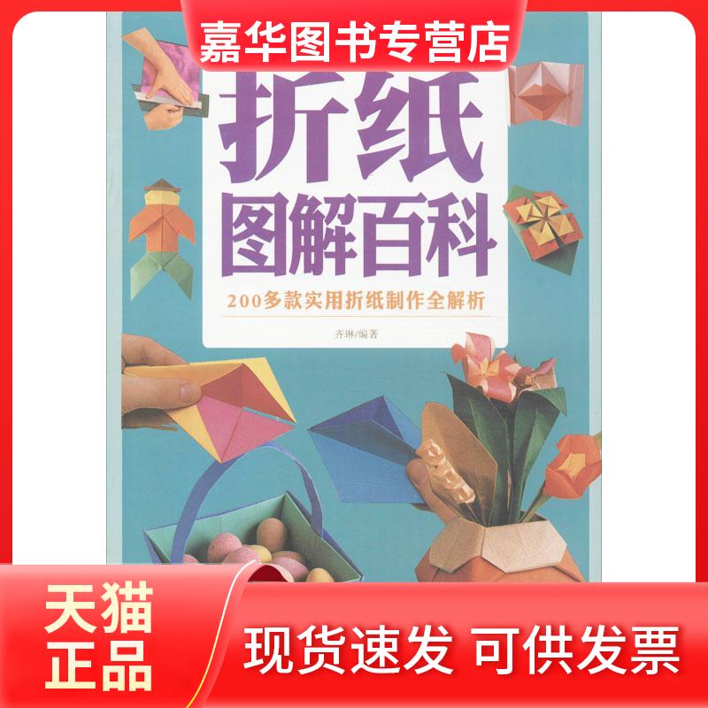 【正版现货】 折纸图解百科：200多款实用折纸制作全解析 齐琳 北京联合出版公司