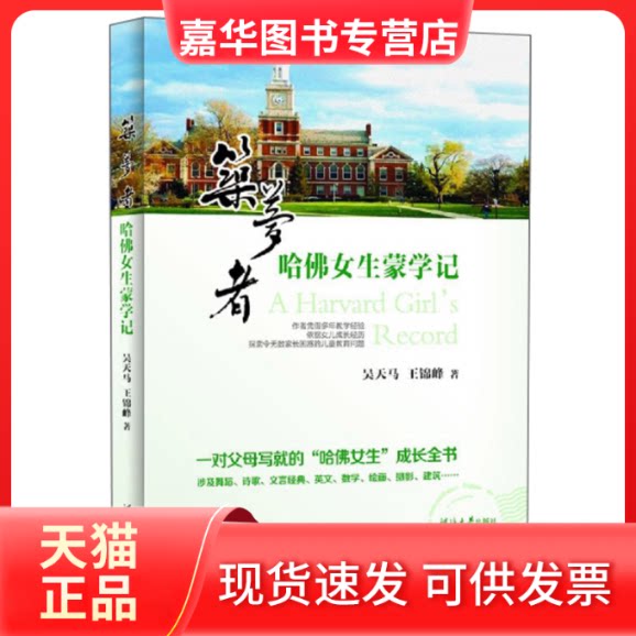 【正版现货】 筑梦者/哈女生蒙学记 吴天马,王锦峰著 著 河海大学出版