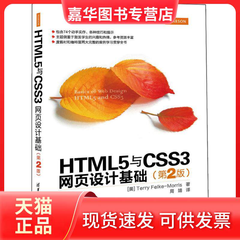 【正版现货】 HTML5与CSS3网页设计基础（第2版） 莫里斯 清华大学出版社