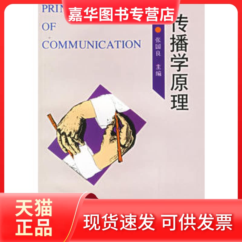 【正版现货】 传播学原理 张国良 复旦大学出版社